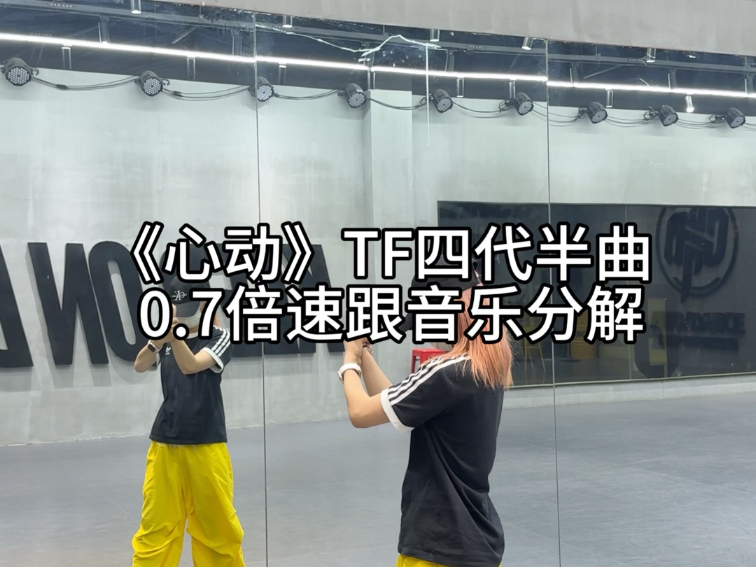 【TF四代】《心动》半全曲教程