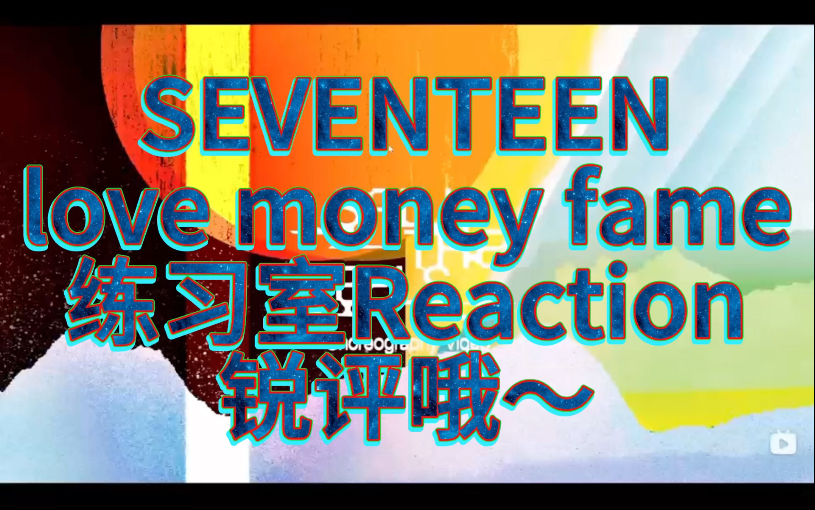 【SEVENTEEN】love money fame 练习室Reaction，锐锐锐锐锐锐