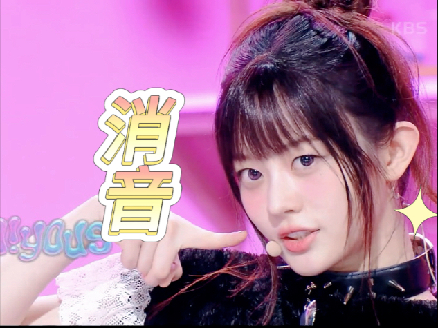 收录曲消音如何！？【高音质消音】ILLIT-Jellyous舞台消音公开 2