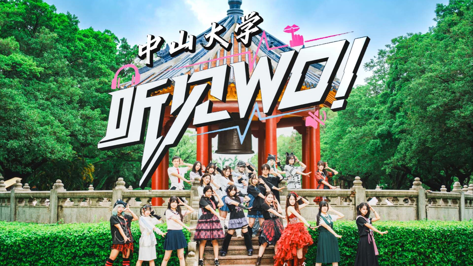 【中山大学】⚠听见WO!⚠在中大，听见舞动的自我！【BDF2025】