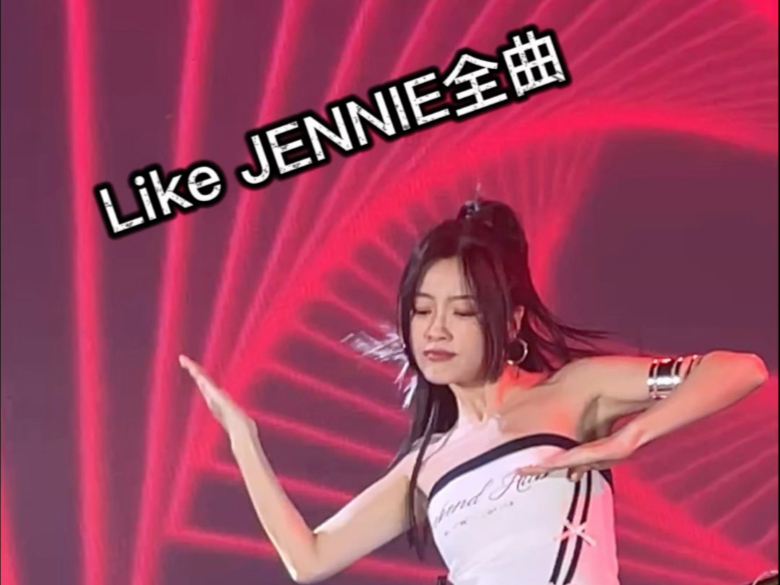 Kpop音乐节嘉宾秀《LIKE JENNIE》全曲翻跳