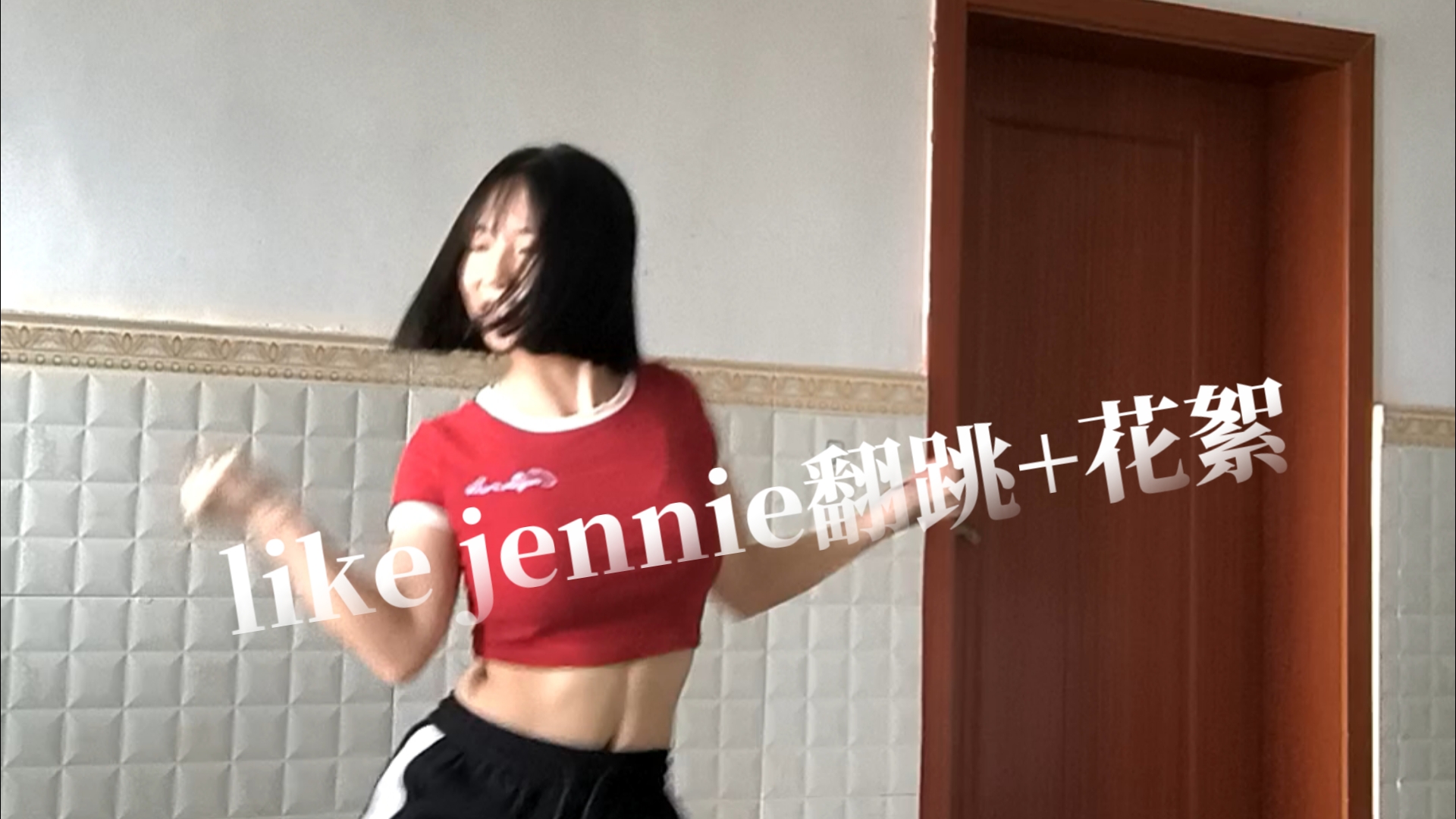 like jennie翻跳，觉得自己太酷了，怎么办