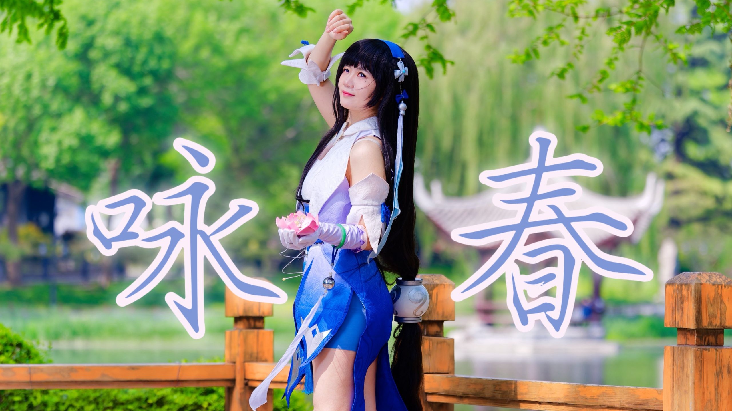 【王者荣耀×咏春】谁懂那句等西施拉的救赎感