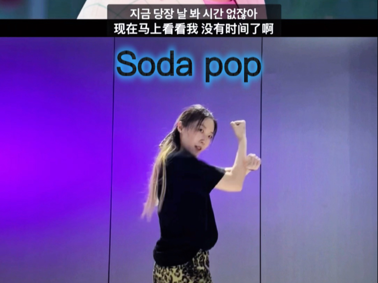 【Sodapop】翻跳