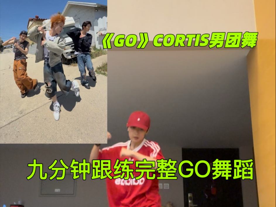 CORTIS《Go》完整版舞蹈跟练！超详细！