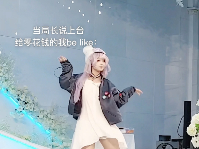 当局长说上台给零花钱时【海拉cos】