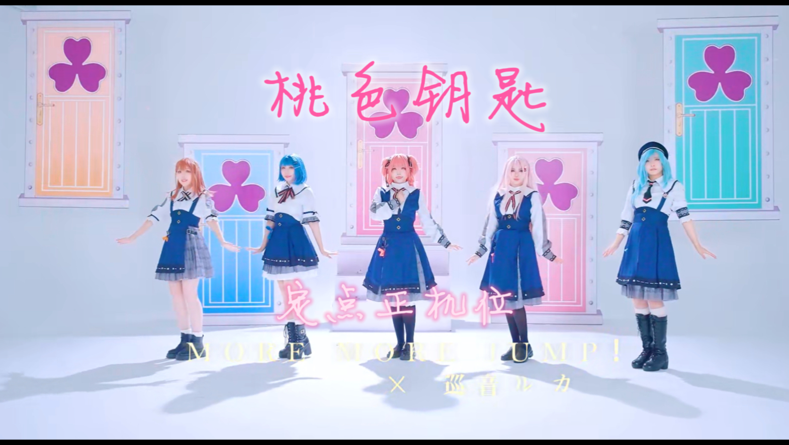 【PJSK/ MMJ】ももいろの鍵（桃色钥匙）-MORE MORE JUMP！ × 巡音