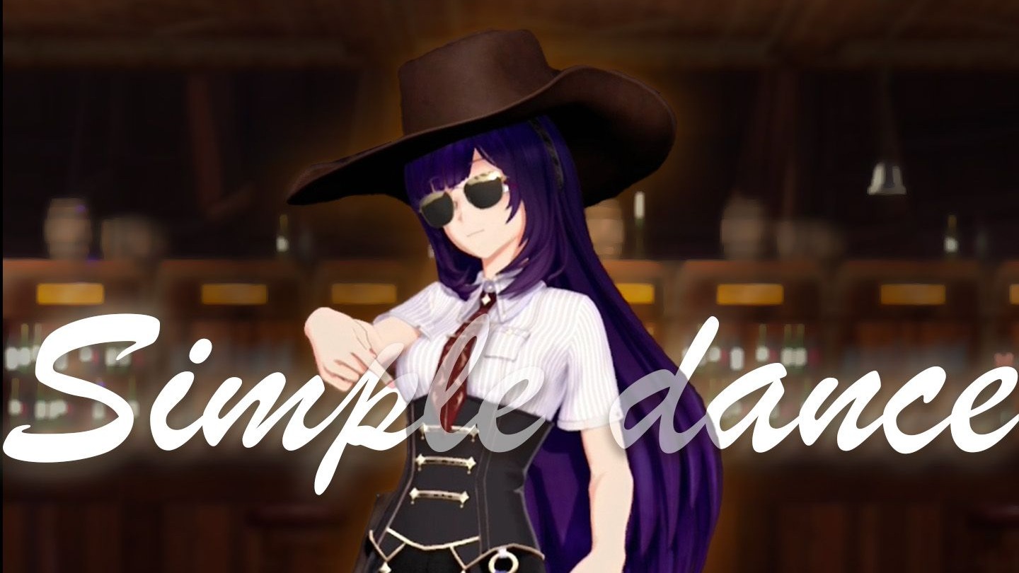 全世界的舞担都请来跳这个Challenge好吗？ 好的！【Simple Dance