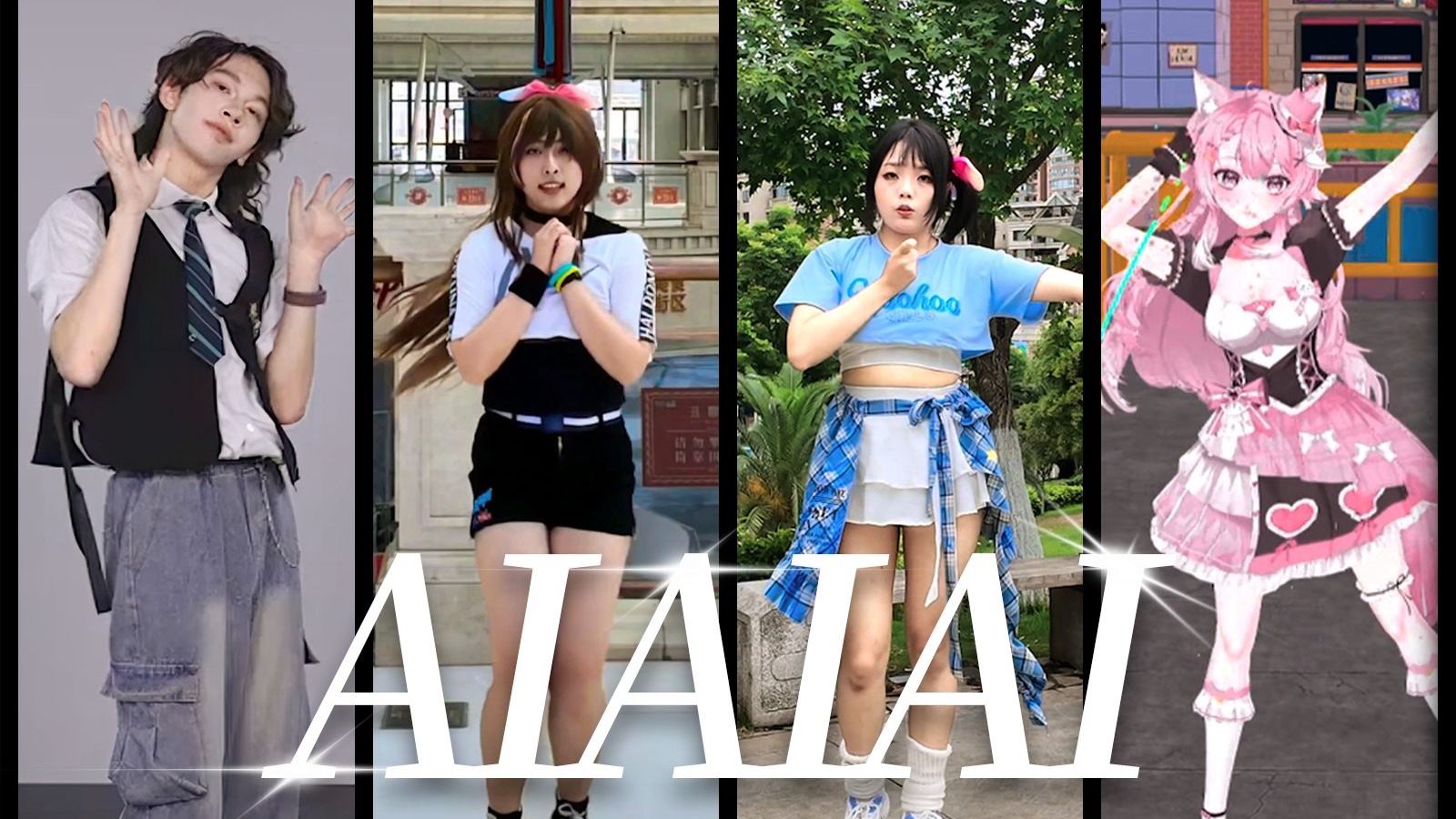 【四人联合翻跳】AIAIAI 爱酱生日快乐！