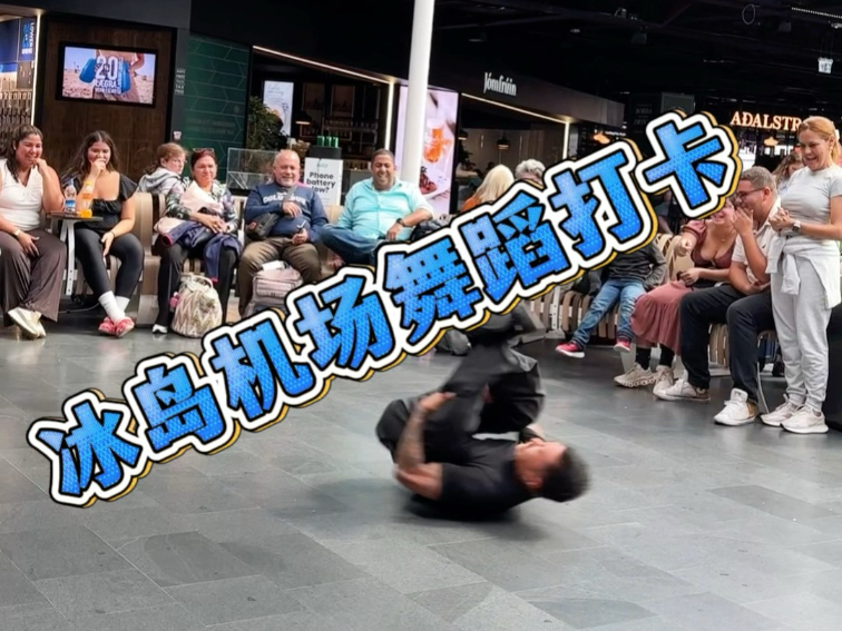 冰岛机场社牛舞蹈打卡 浅跳一下 社恐