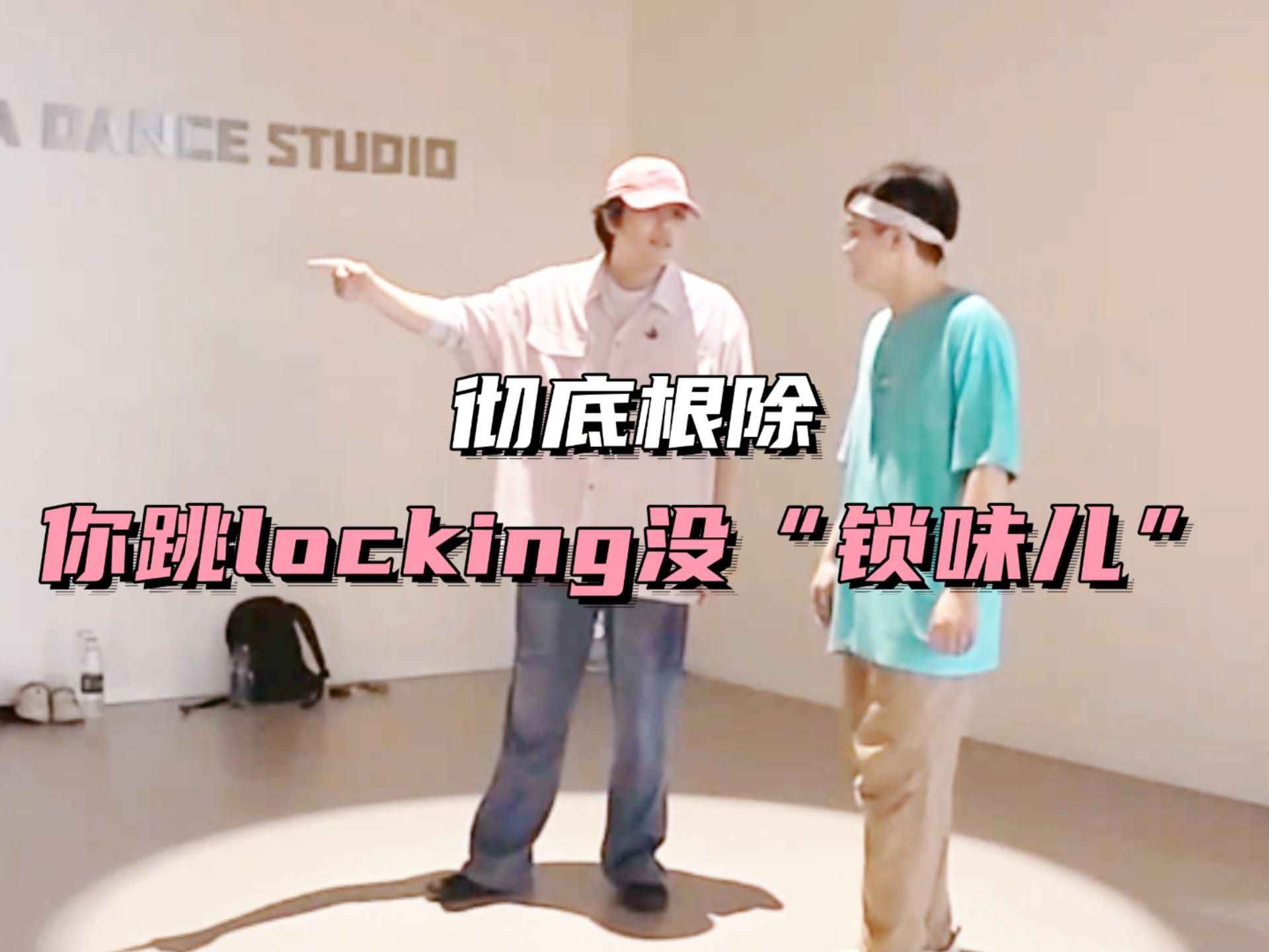 【locking干货】跳不出“锁味儿”怎么办？！