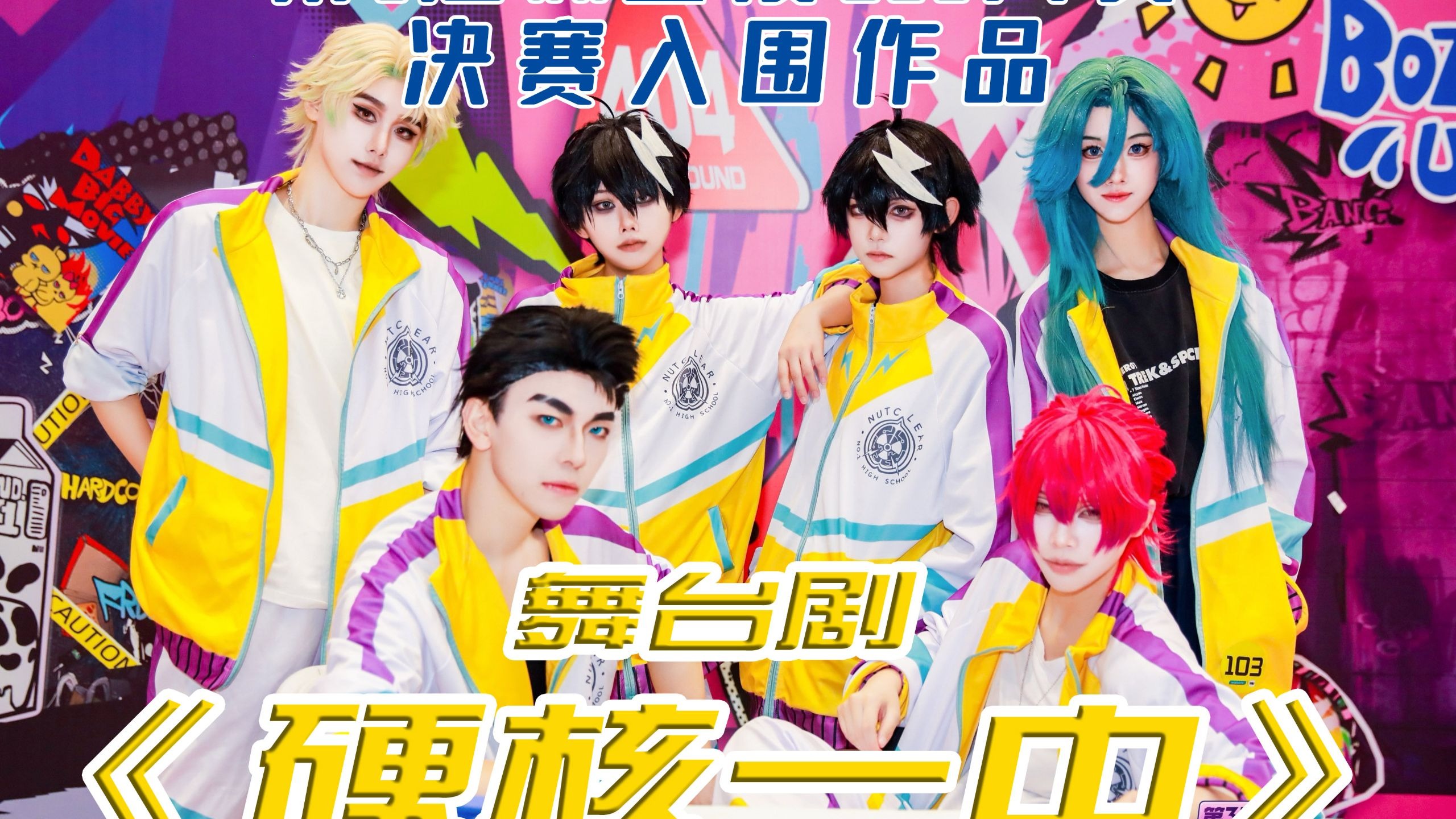 【第3届快看COS大赏决赛】团体赛·舞台剧《硬核一中》-彩门