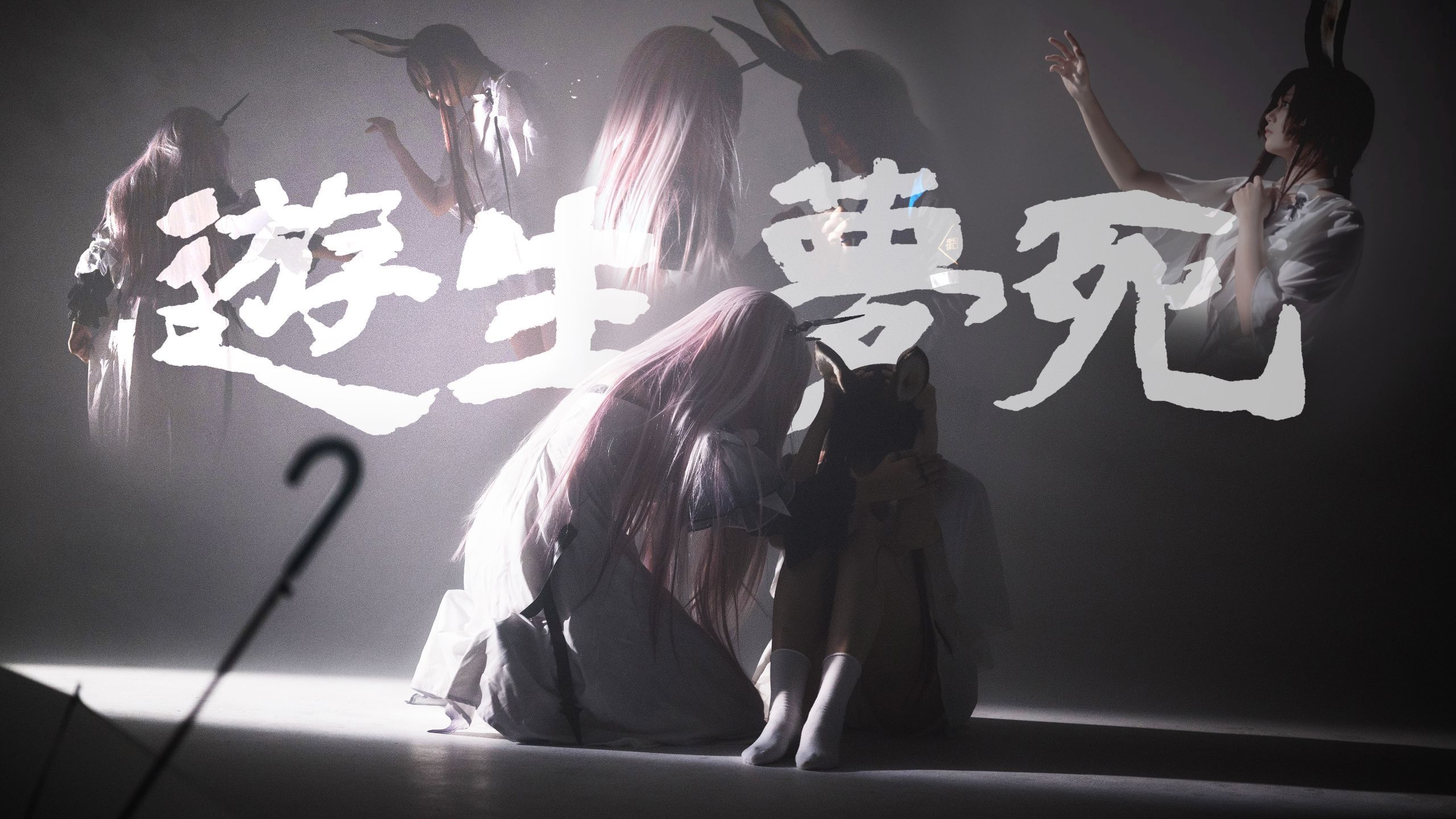 【特蕾西娅 x 阿米娅】『游生梦死』 | 朝着期愿的故事奔赴而