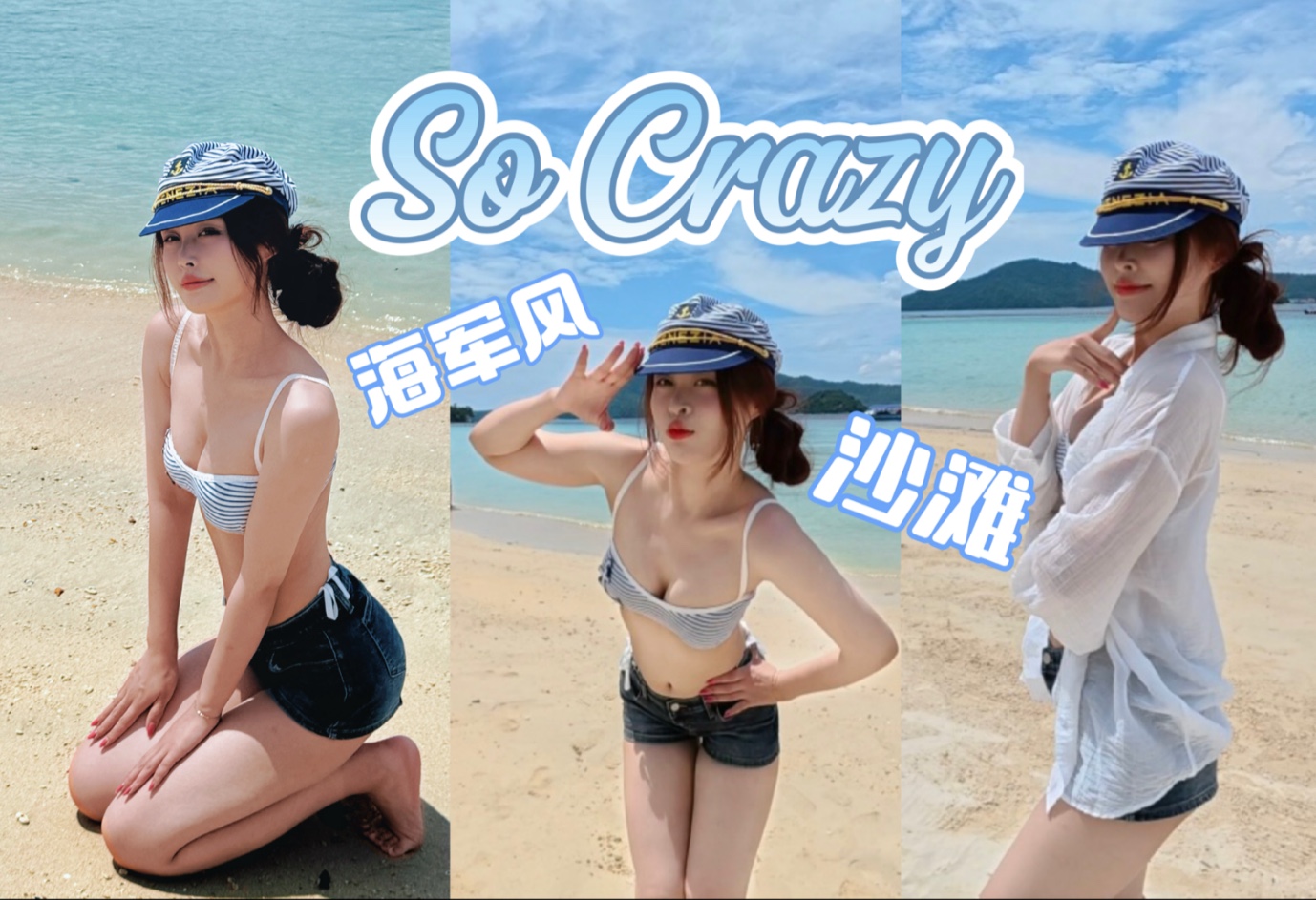 【完全疯了！T-ara】海军风泳装x亚庇沙滩 绝配！