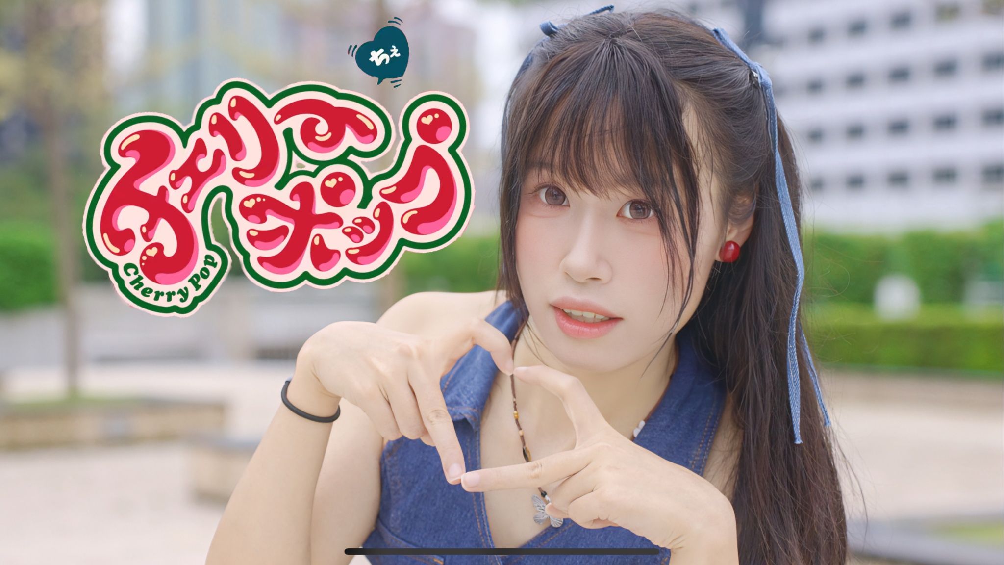 【Yuki】 Cherry Pop【Deco*27】