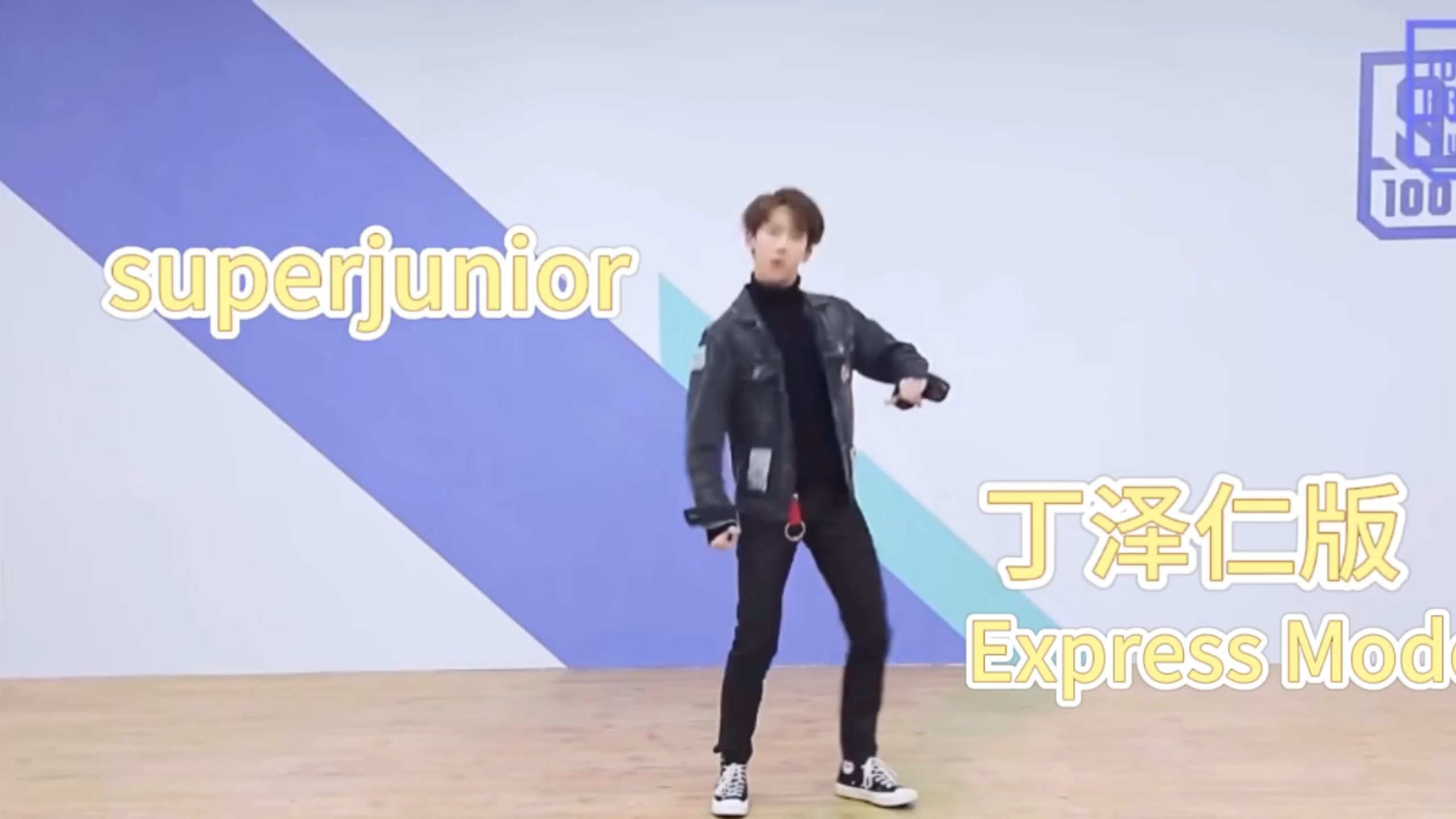 丁泽仁也是 superjunior 粉丝
