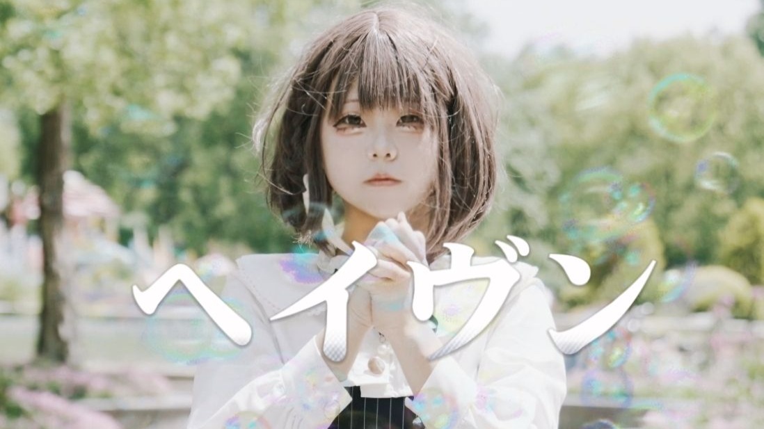 【✞₊2025东云绘名生诞₊✞】ヘイヴン（haven）【兮白ver.】