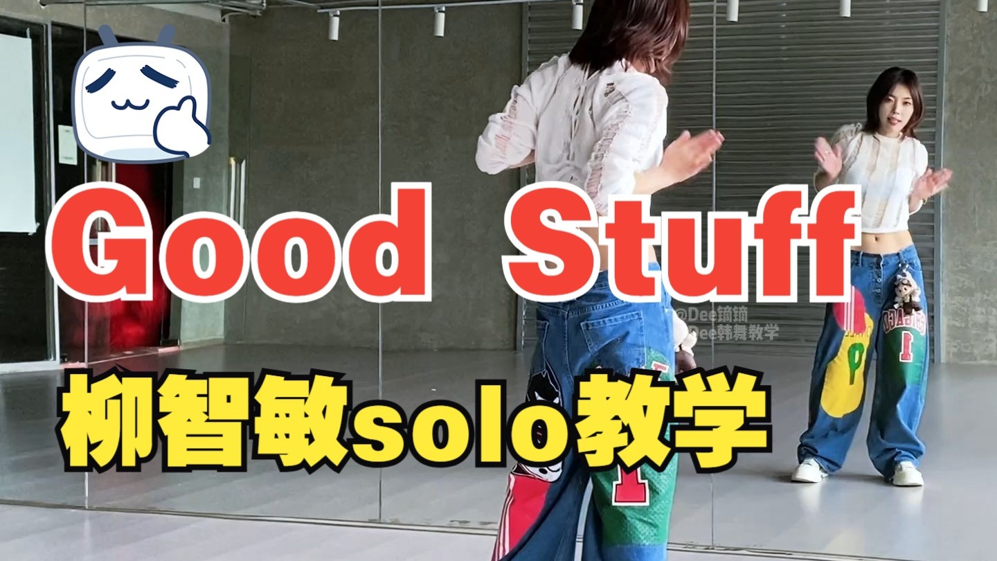 柳智敏KARINA - Good Stuff 舞蹈翻跳+副歌语音详细教学分解
