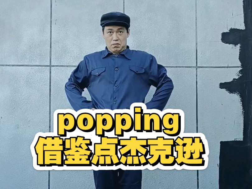 没有女装舒服啊  popping来一段