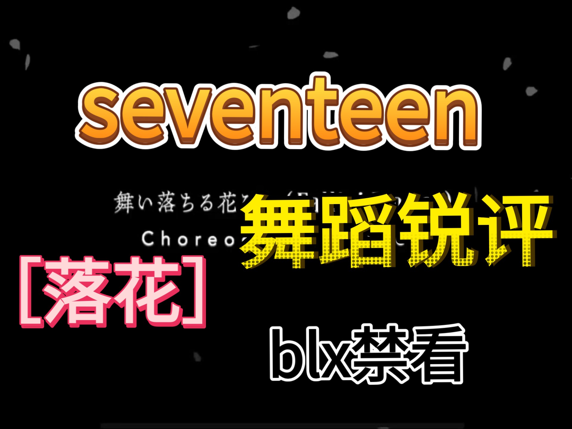Seventeen舞蹈锐评［落花］