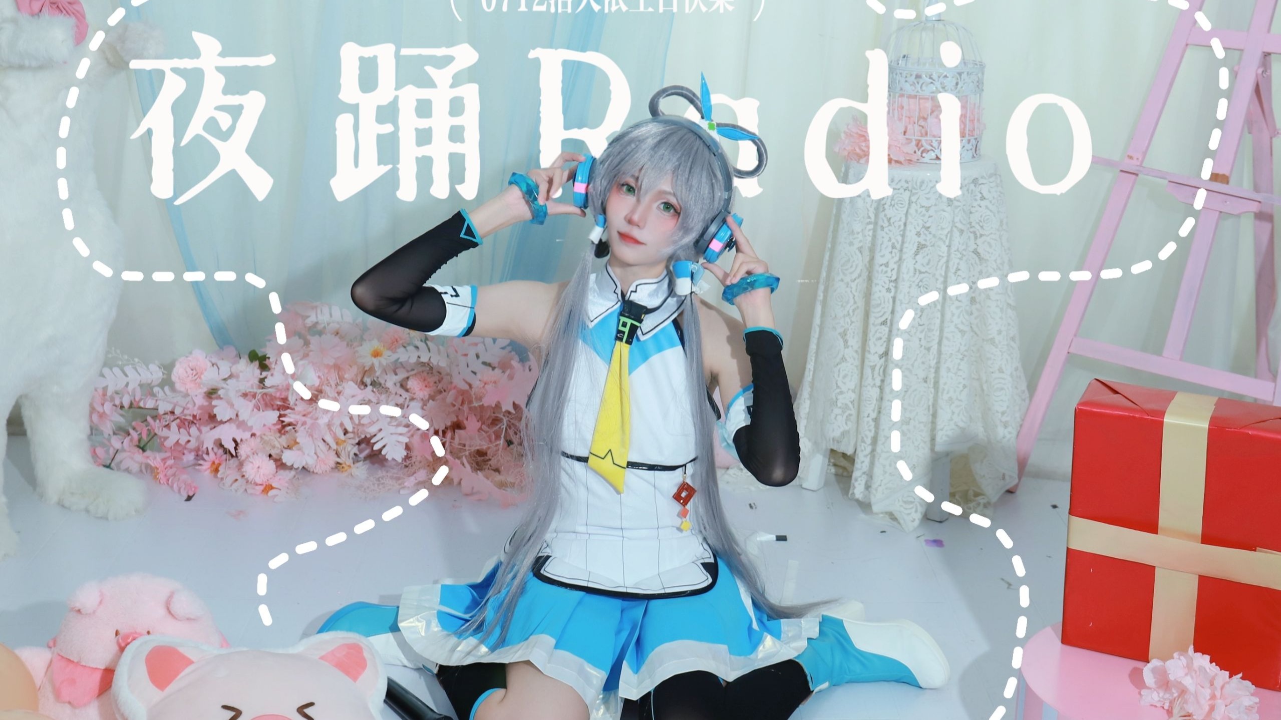 【原创编舞】夜踊radio 0712洛天依生日快乐！【弎叁】