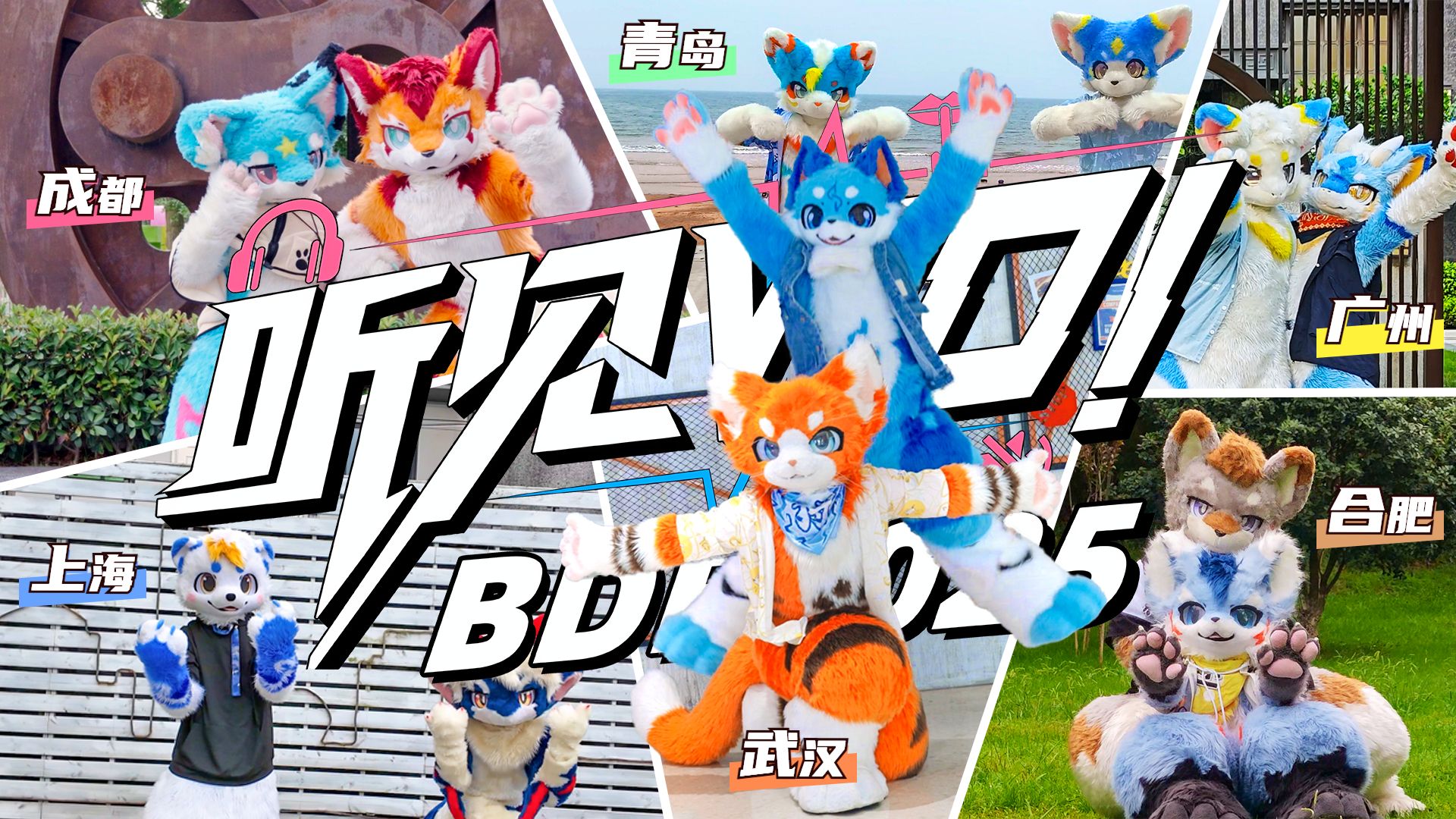 【Fursuit Dance】跨时空接力《听见Wo！》！下一个会是你吗？| BDF