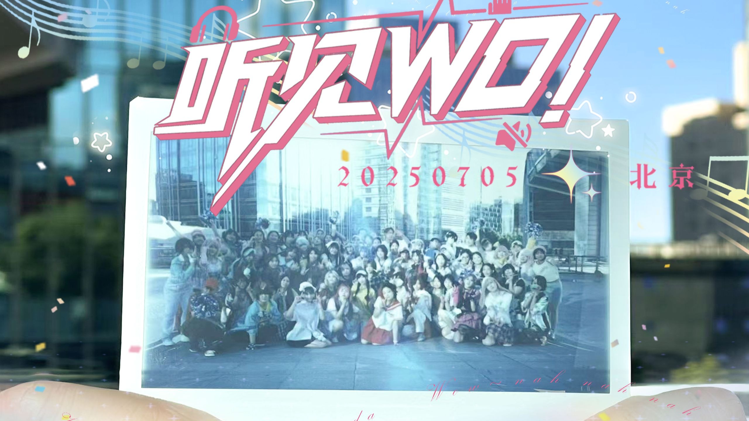 【BDF2025×北京百人宅舞】｜听见wo✨【一镜到底】走出迷宫 找