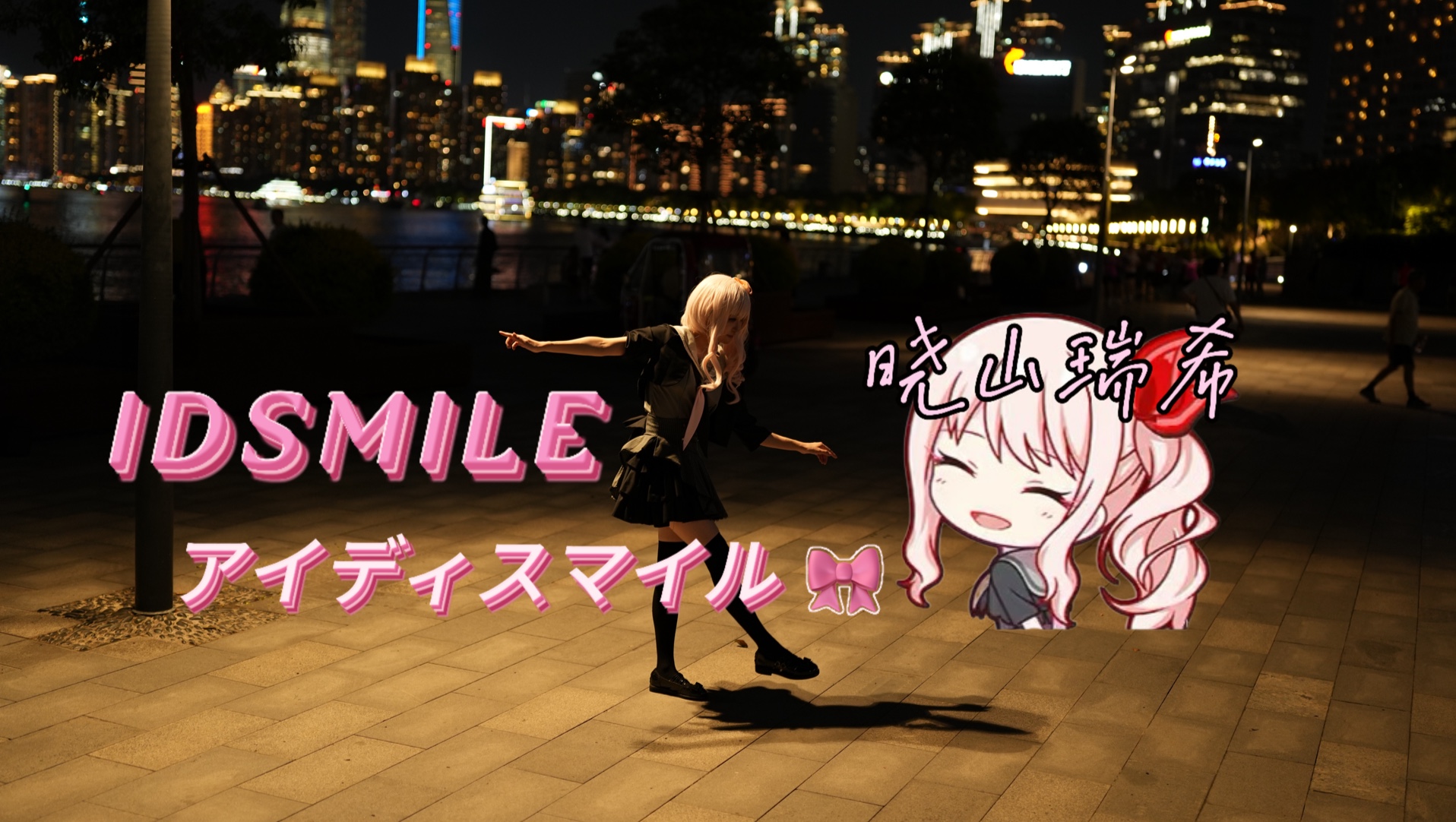 【晓山瑞希生贺】アイディスマイル（IDSMILE）【mzk cos翻跳】