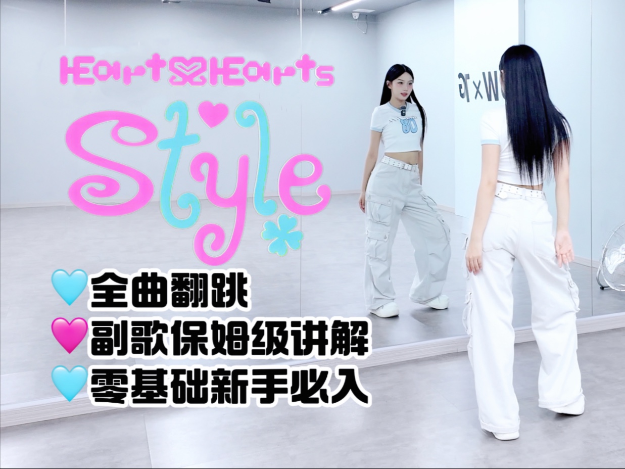 【李铁锤】是夏天！Hearts2Hearts-‘Style’全曲保姆级教学【
