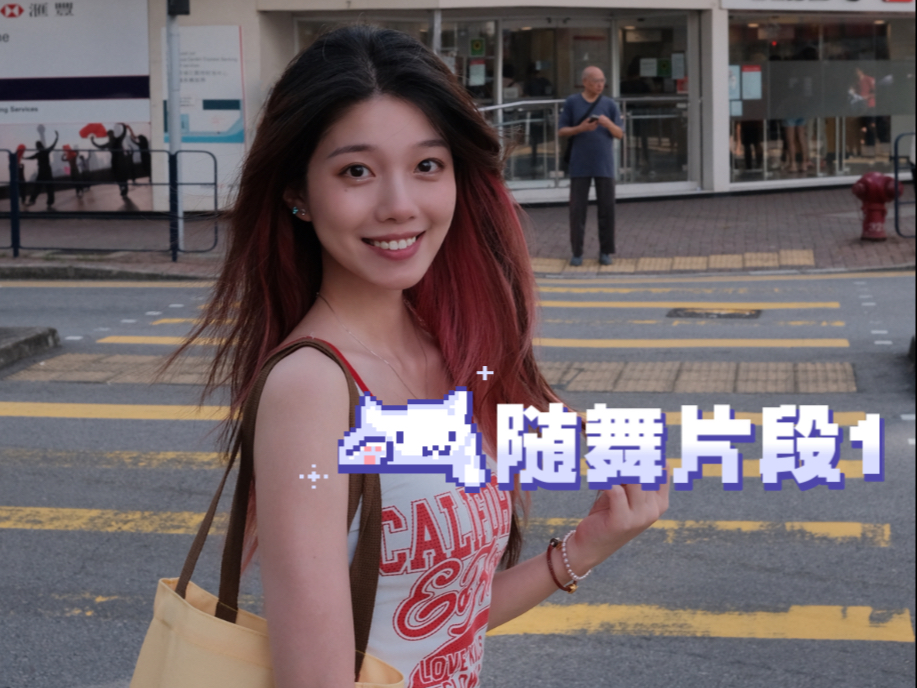 准备好拥抱九月了嘛～ 随舞小片段大放送