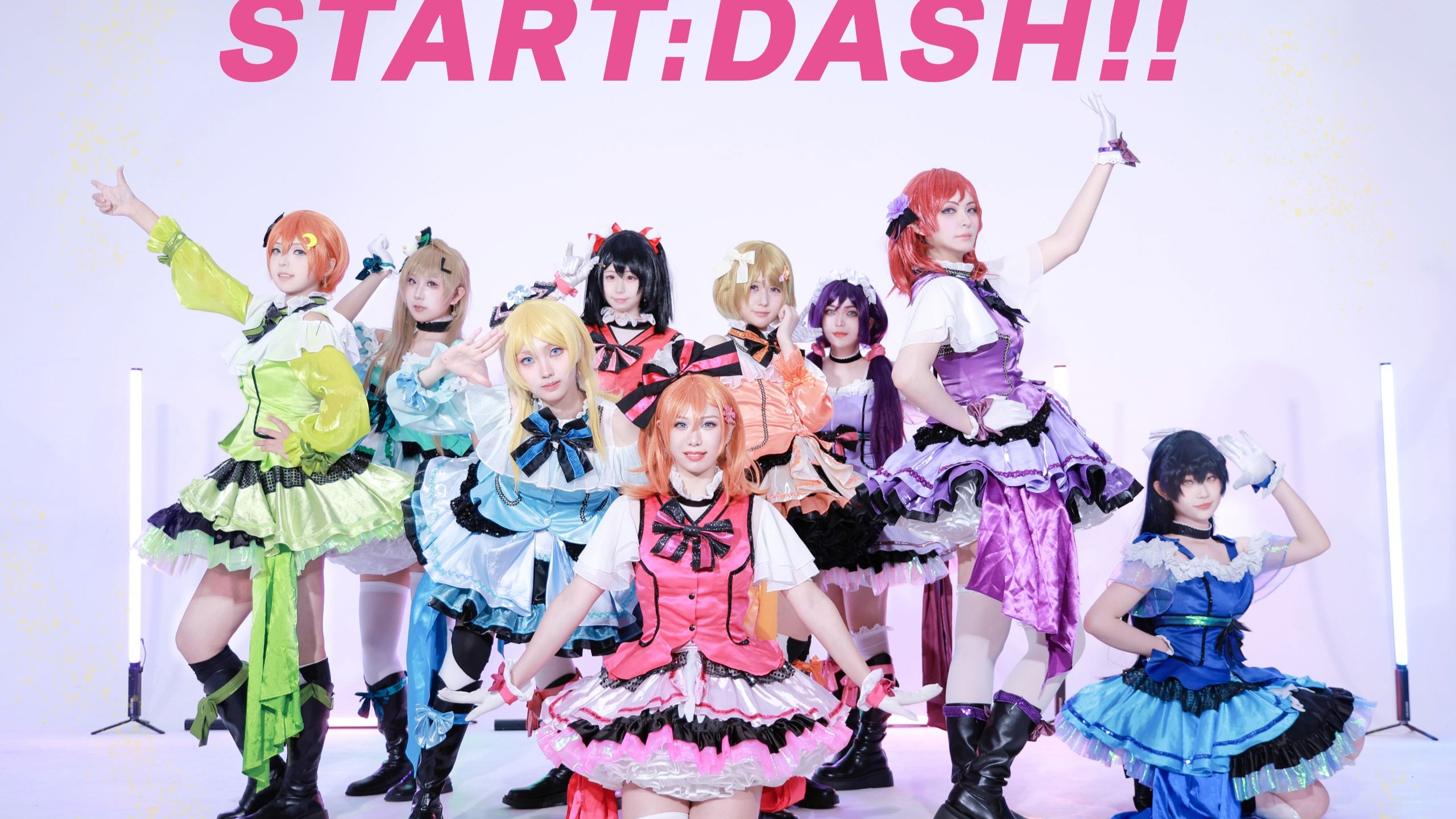 【love live】start；dash！！是谁2025了还在搞ll？是我们！！