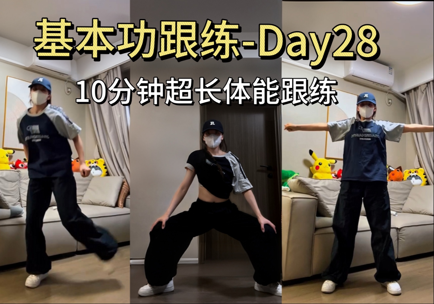 体能差的宝宝进来练啦！每天两组，再也不怕舞蹈课跟不上了！