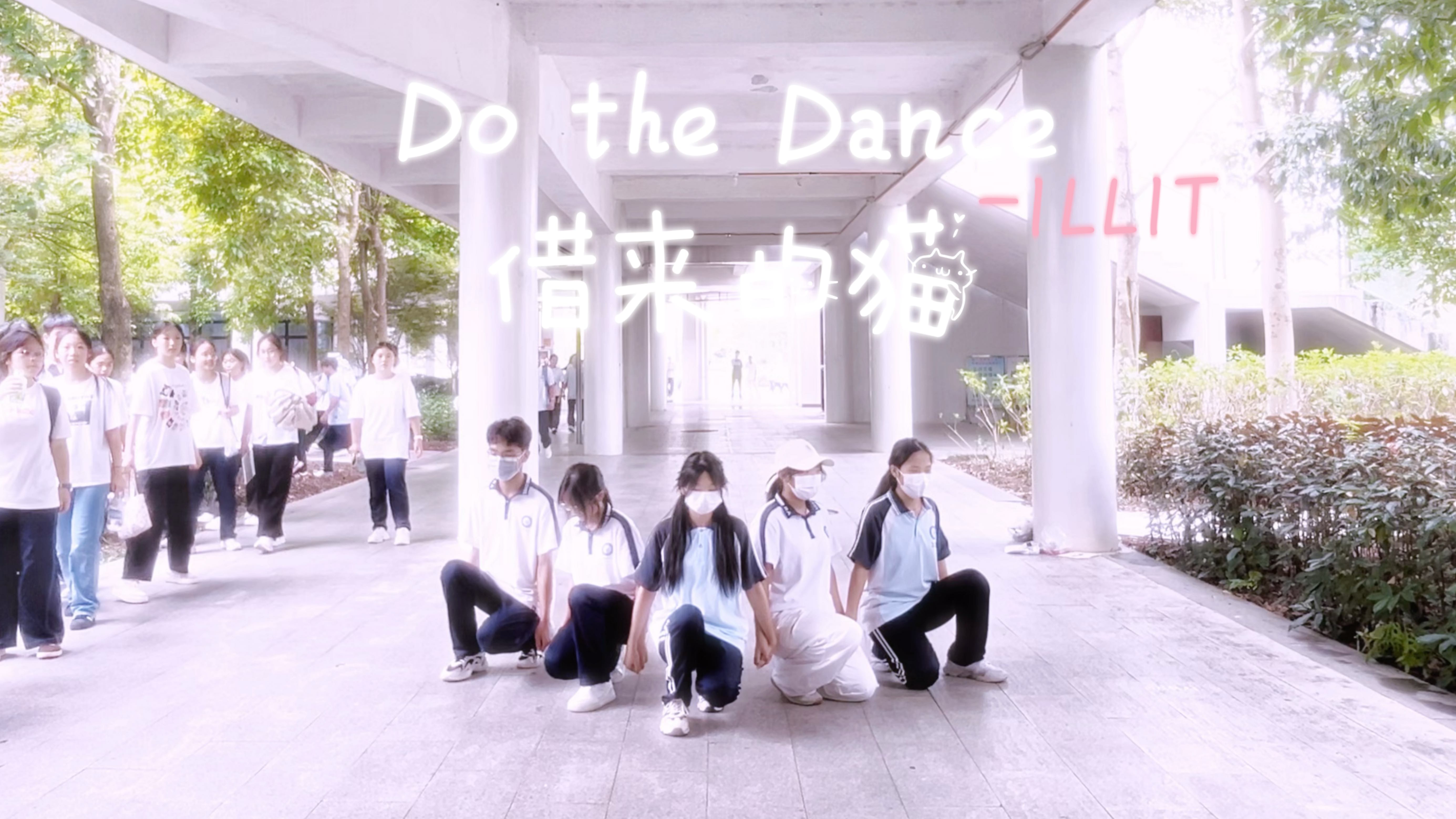 ฅ^舞社招新借来的猫^੭ 高中生Do the Dance翻跳