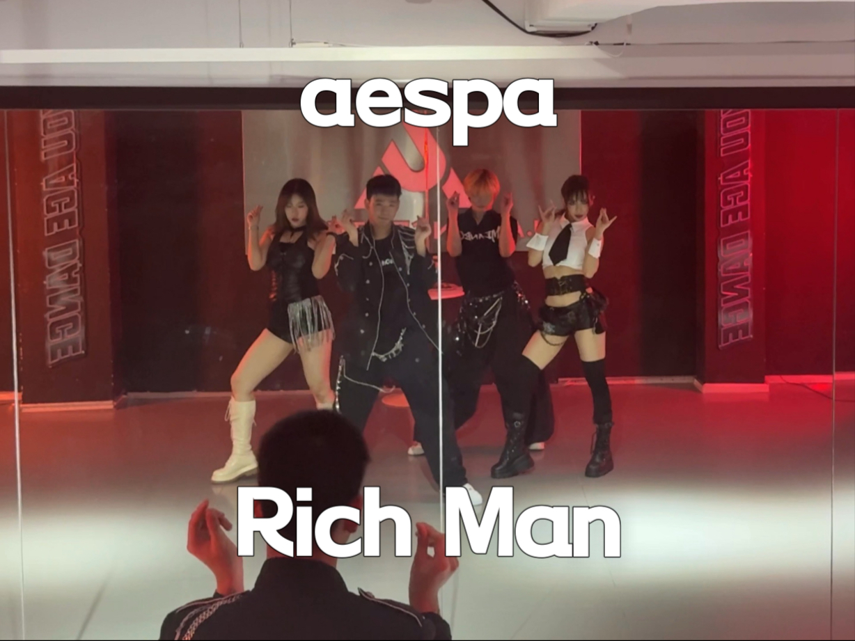 点进来接变成有钱人！aespa Rich Man全曲练习室翻跳【dance｜1TB
