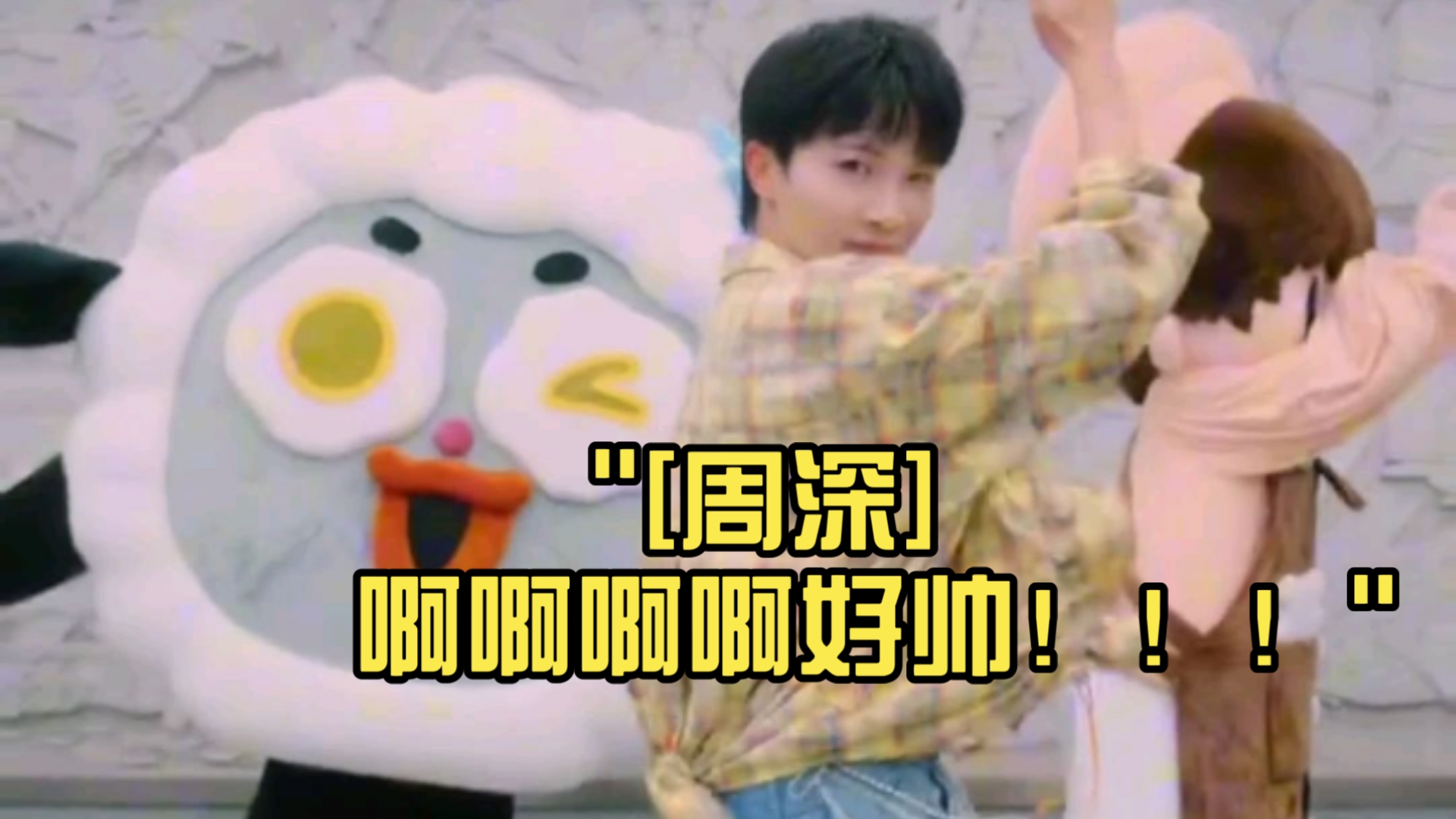 [周深]啊啊啊啊好帅！！！