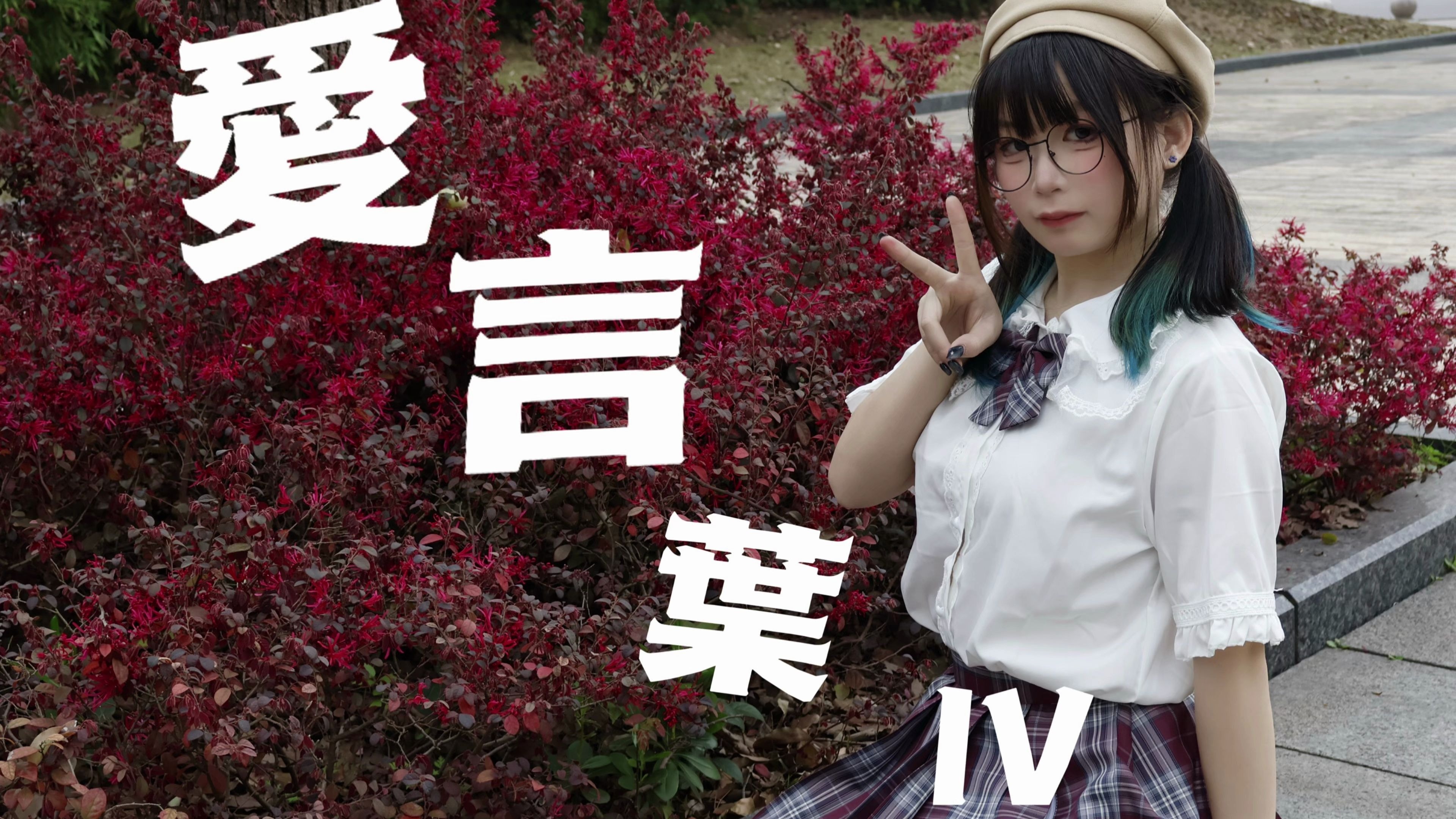 【怿竹】愛言葉Ⅳ