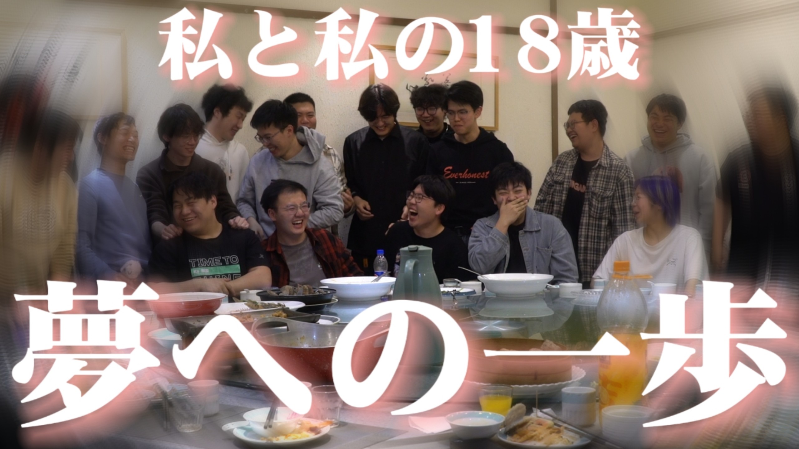 【ヲタ芸/一镜到底】我和我的18岁【夢への一歩 】
