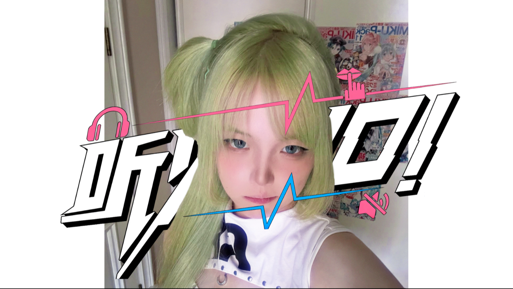 【夜冬杭】听见wo！【万粉感谢！】【BDF2025】