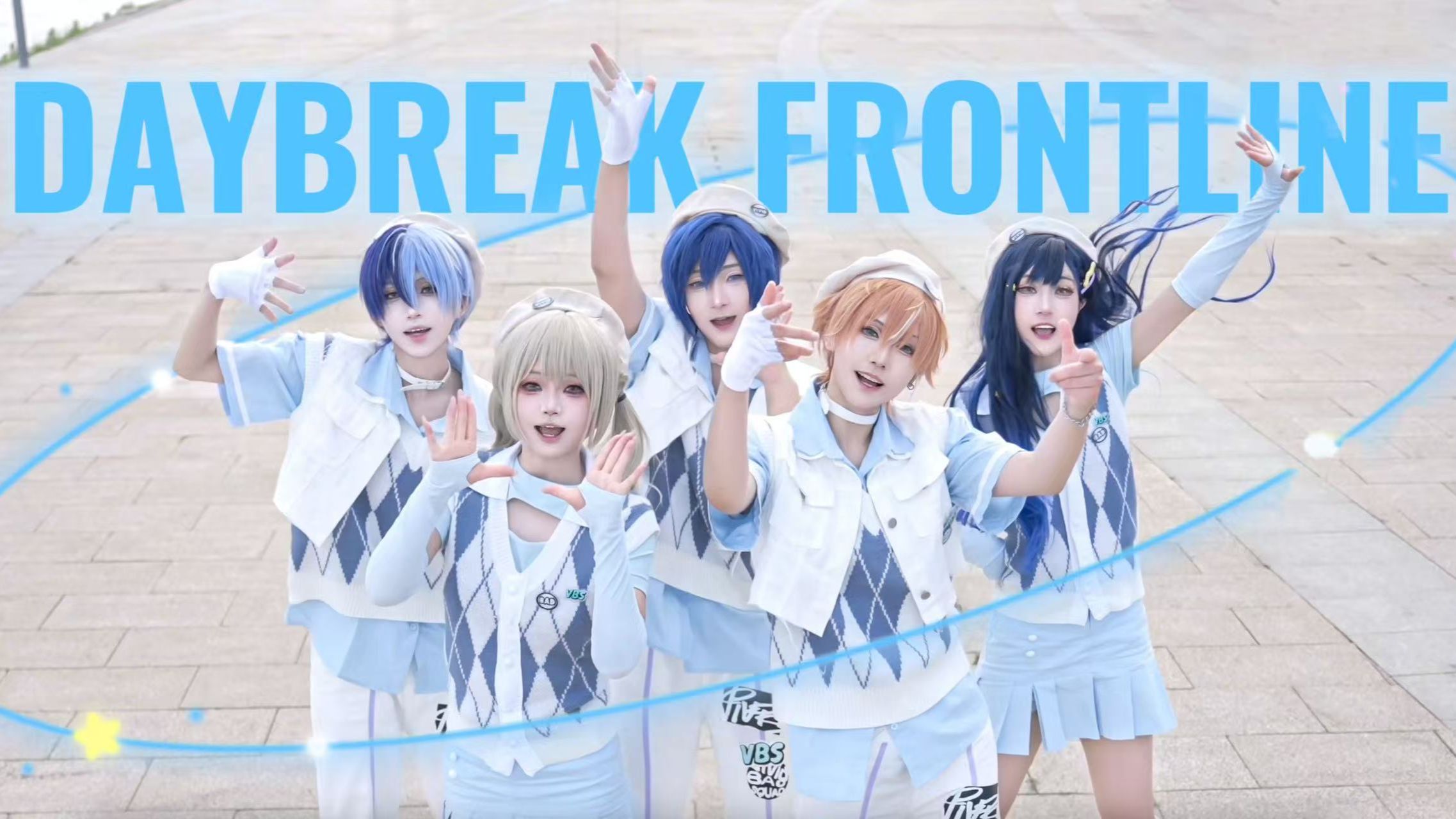 【プロセカ】黎明前线（DAYBREAK FRONTLINE） | 奔驰于最前线的