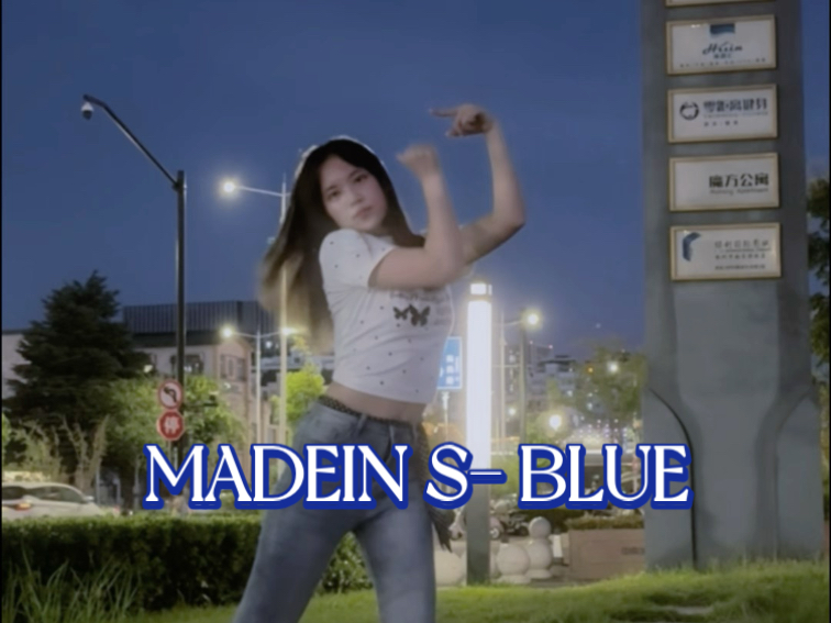 当随舞结束看到蓝色的天空，我会MADE IN BLUE