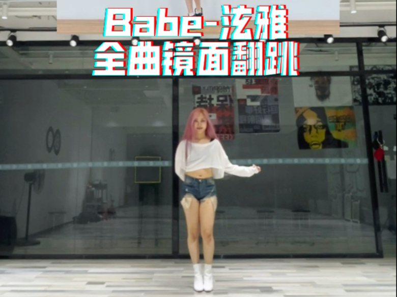 夏天跳什么？当然是泫雅！【babe】全曲镜面翻跳