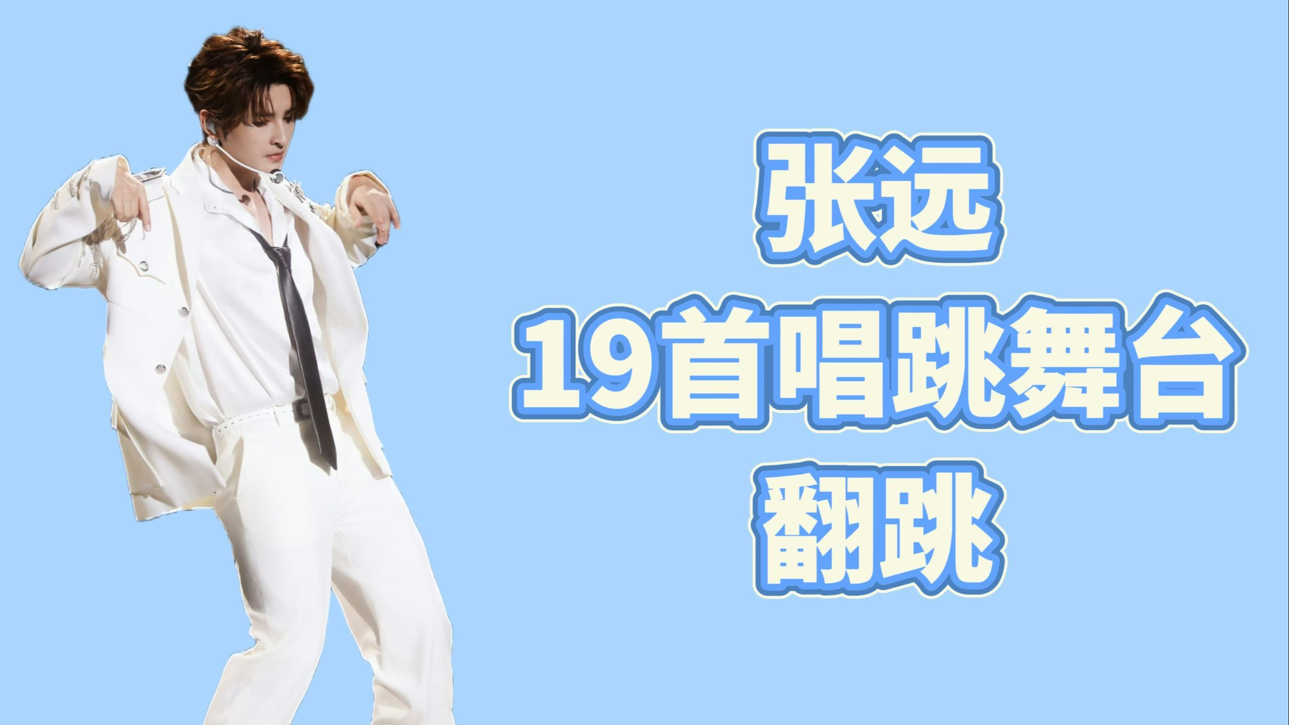 【高能翻跳】19首张远唱跳连跳，谁的DNA动了