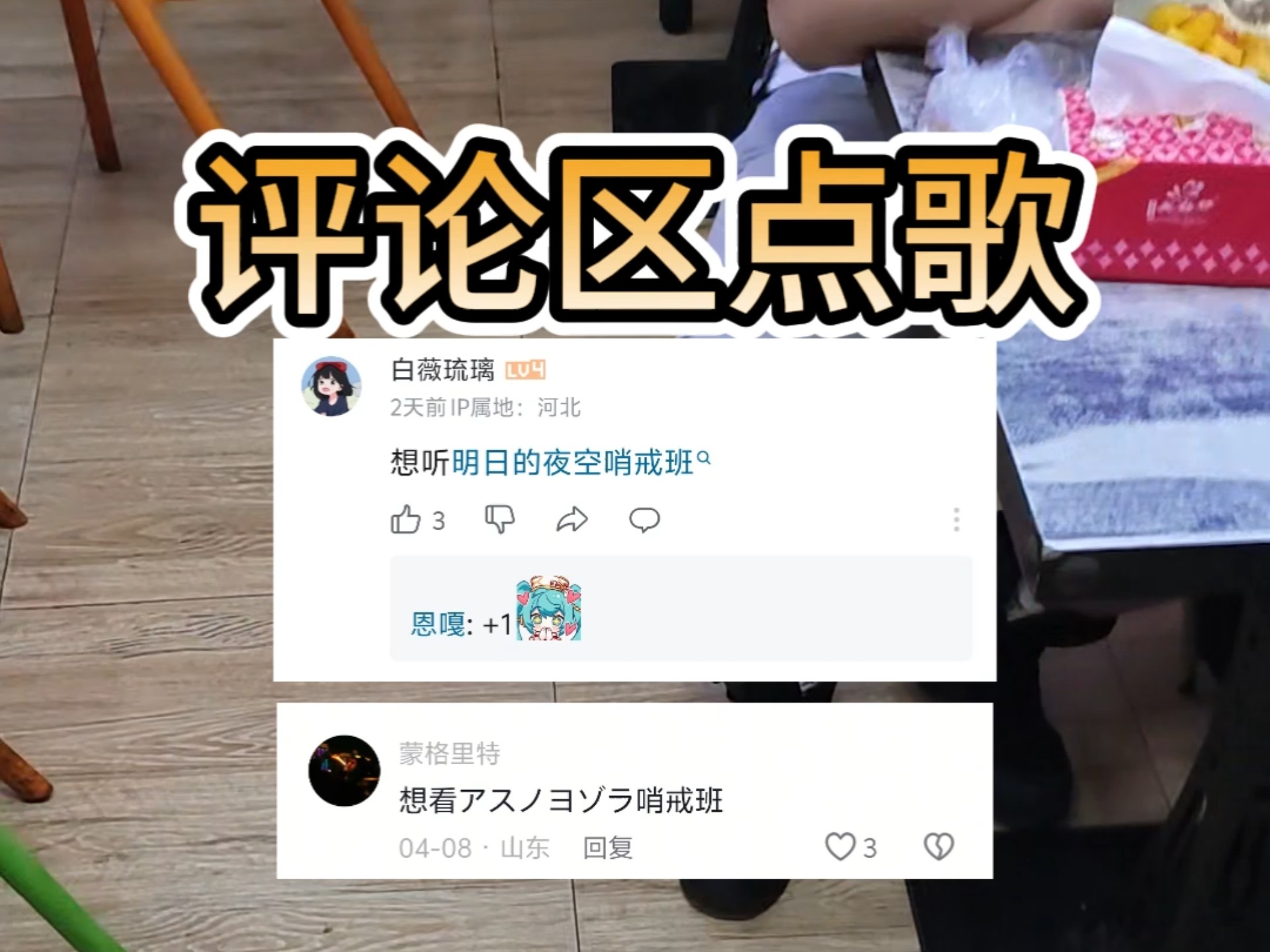 アスノヨゾラ哨戒班【评论区点歌】