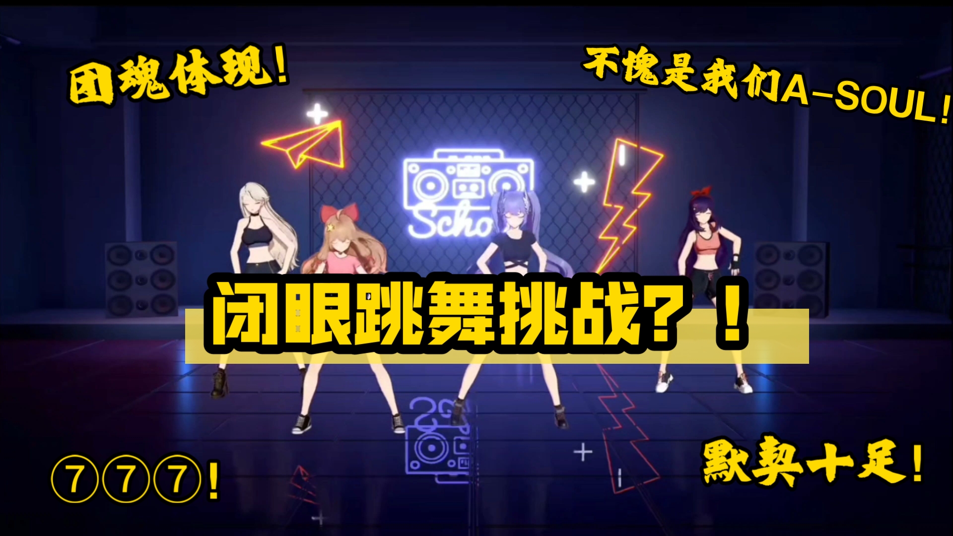 闭眼跳舞？！A-SOUL团魂默契挑战惊艳全场