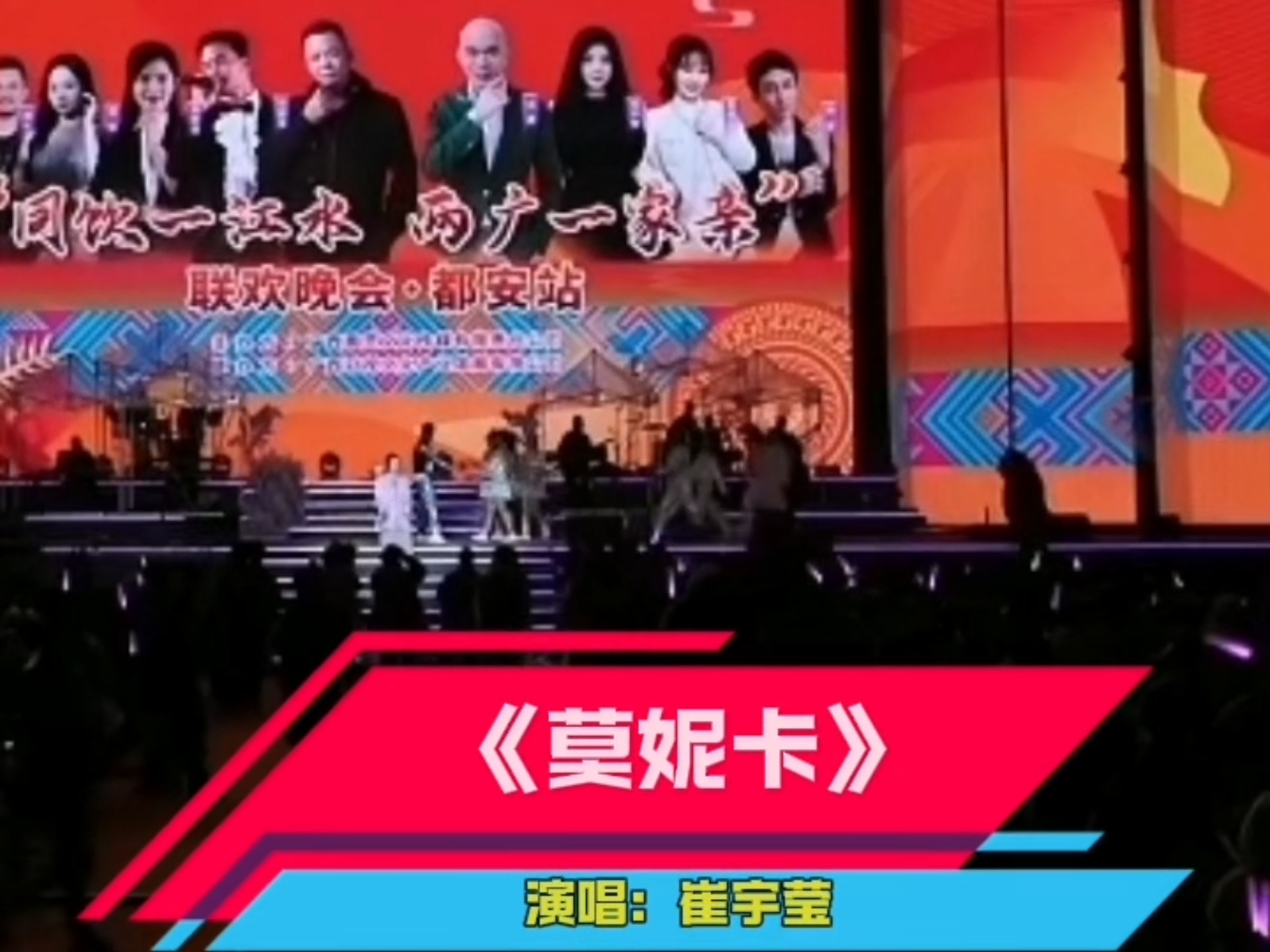歌曲《莫妮卡》演唱：崔宇莹。广西都安三月三系列演唱会第一场