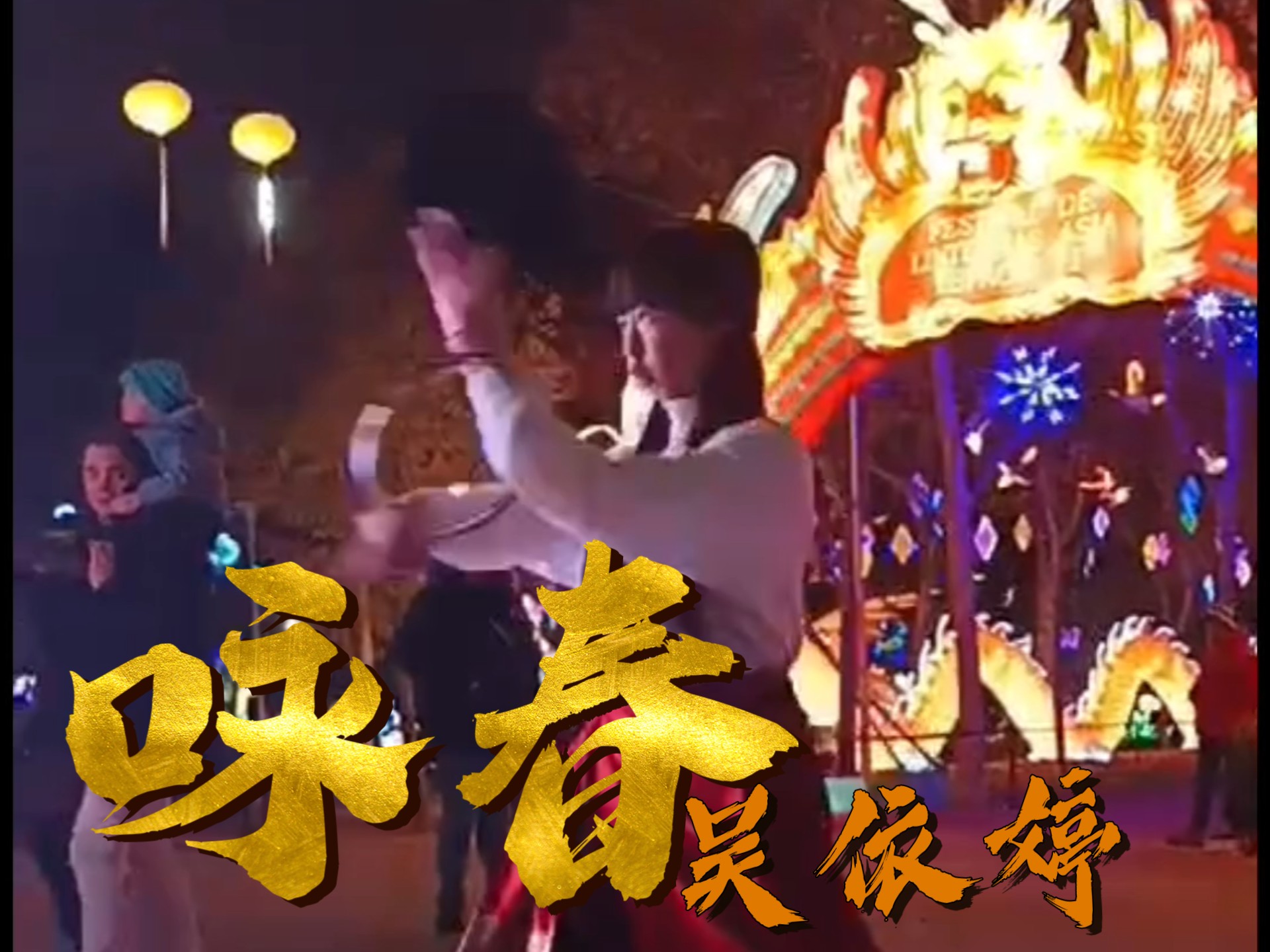 中国咏春,吴依婷。wingchun by Yiting Wu