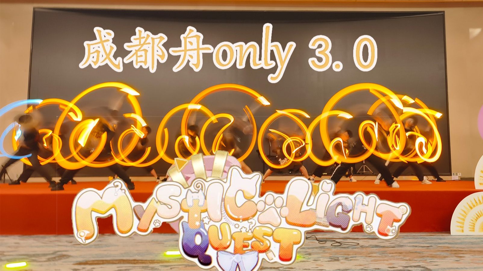 【WOTA艺】成都舟only3.0节目单品—Mystic Light Quest