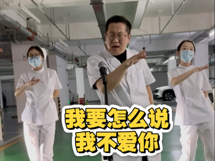 不齐医团上线#柠檬叉摇2 #我要怎么说我不爱你 #卡点舞 #萧敬