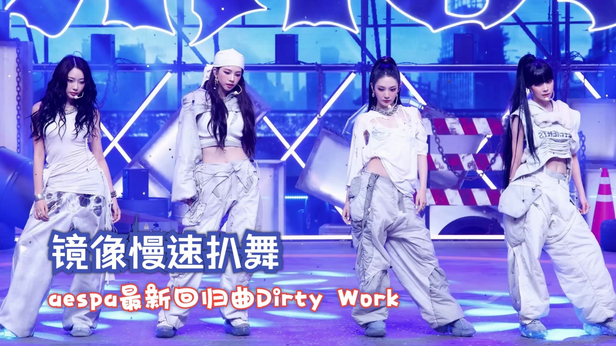 【镜像扒舞】aespa - Dirty Work 舞台直拍+成员直拍 镜像慢