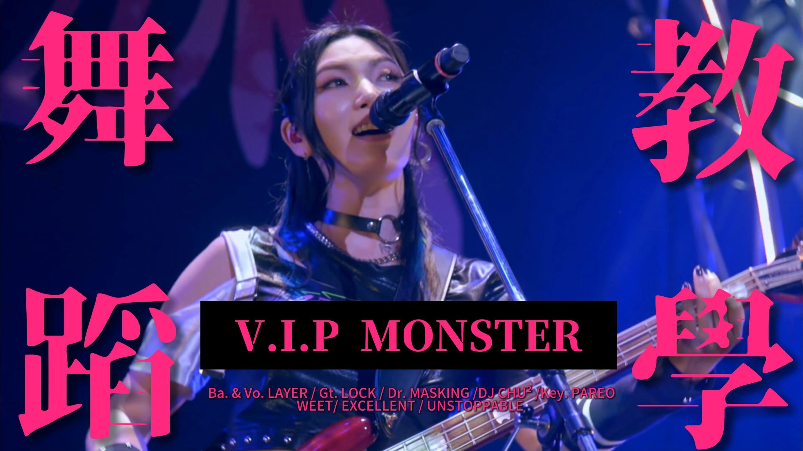 [中日双语]手把手教你跳RAS的V.I.P MONSTER ( 伴舞带动跳版 